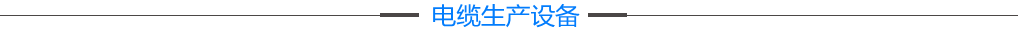 四川电缆厂